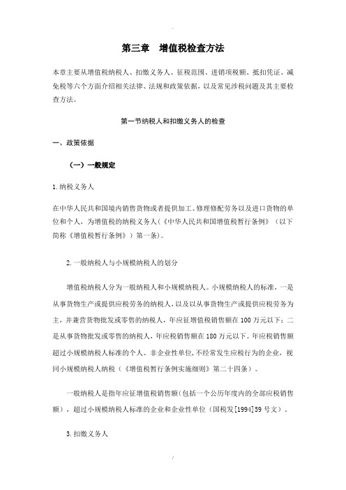 [税务规划]国家税务总局稽查培训材料--税务稽查方法-增值税检查方法(DOC 122页)