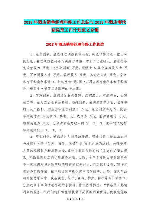 2018年酒店销售经理年终工作总结与2018年酒店餐饮部经理工作计划范文合集