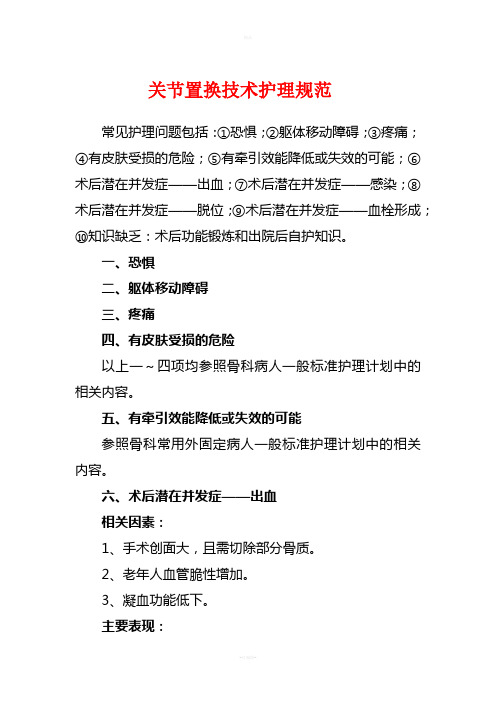 关节置换技术护理规范