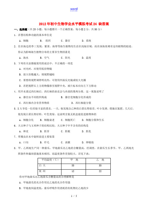 2012年初中生物学业水平模拟考试24(无答案)