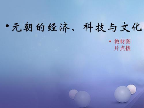 七年级历史下册 第八单元 第36课 元朝的经济、科技与文化(教材图片点拨)素材 岳麓版(1)