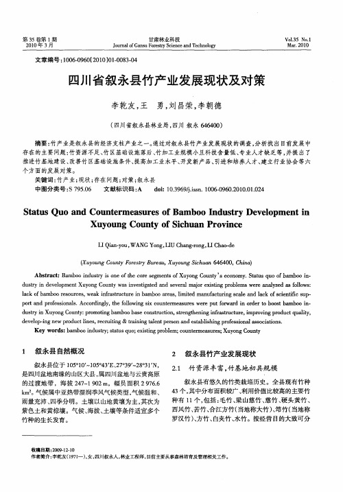 四川省叙永县竹产业发展现状及对策