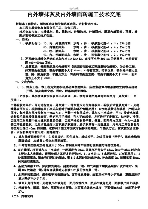 内外墙抹灰及外墙、地面面砖施工技术交底