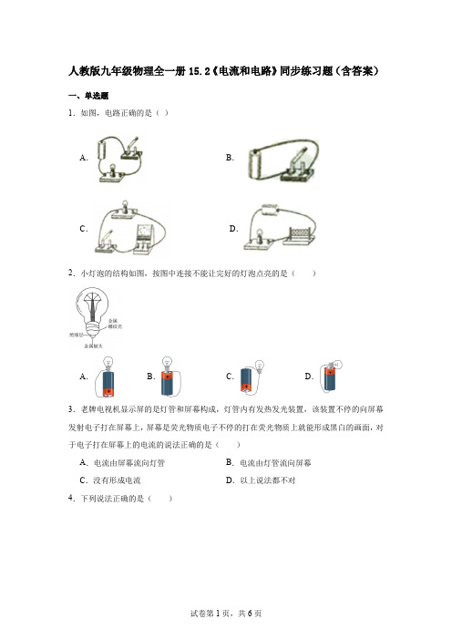 人教版九年级物理全一册15.2《电流和电路》同步练习题(含答案)