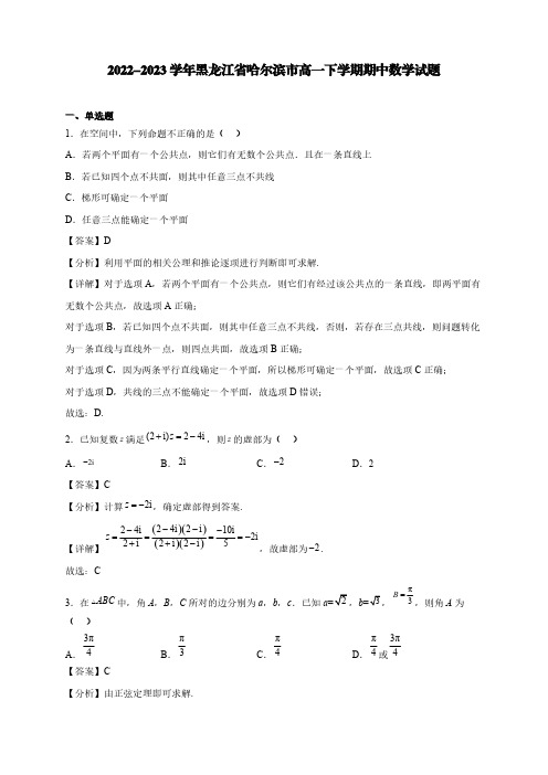 2022-2023学年黑龙江省哈尔滨市高一下学期期中数学试题-含答案