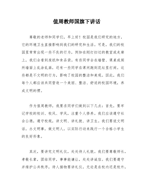 值周教师国旗下讲话