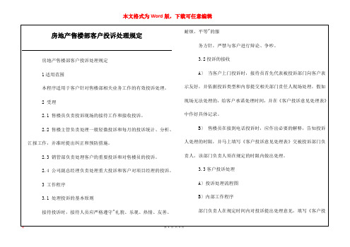 房地产售楼部客户投诉处理规定