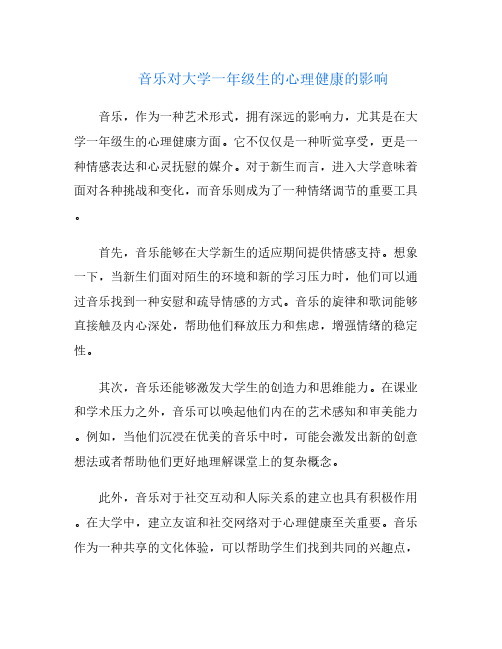 音乐对大学一年级生的心理健康的影响