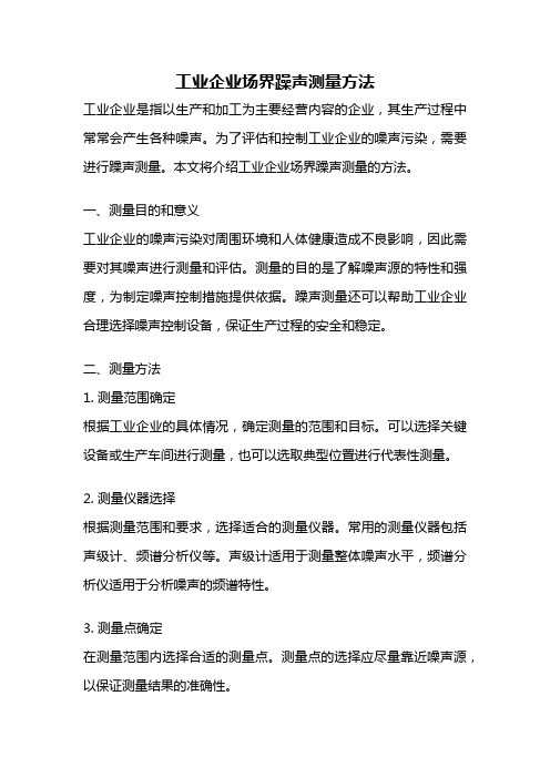 工业企业场界躁声测量方法