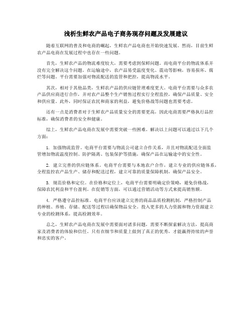 浅析生鲜农产品电子商务现存问题及发展建议
