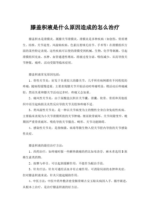 膝盖积液是什么原因造成的怎么治疗