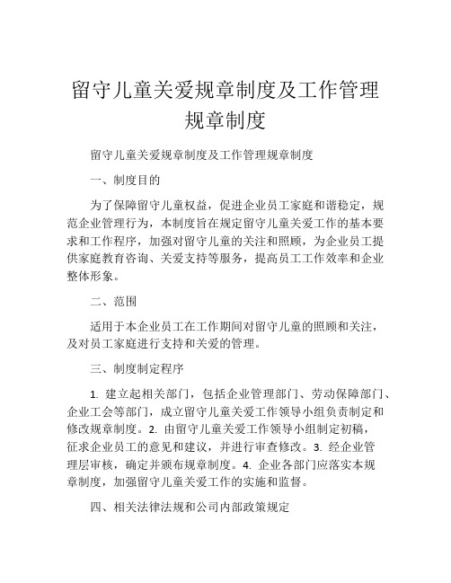 留守儿童关爱规章制度及工作管理规章制度