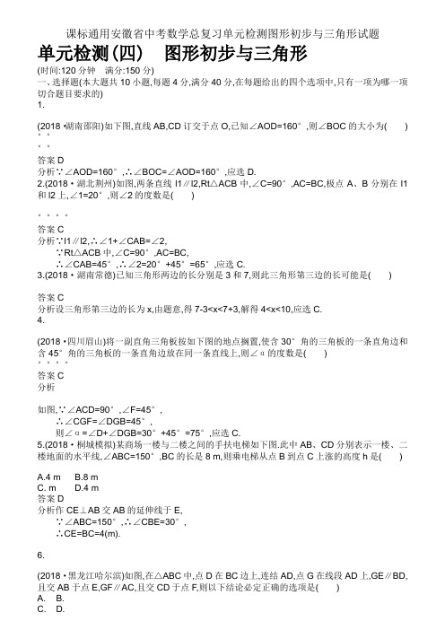 课标通用安徽省中考数学总复习单元检测图形初步与三角形试题