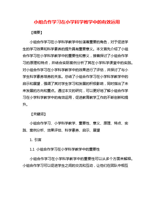 小组合作学习在小学科学教学中的有效运用