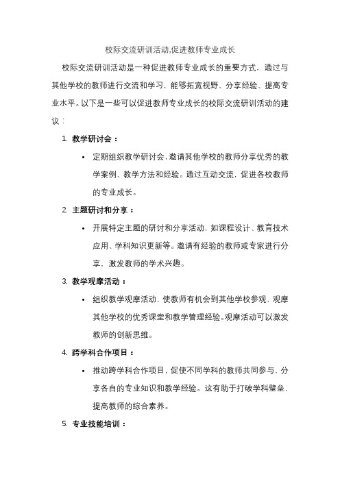 校际交流研训活动,促进教师专业成长