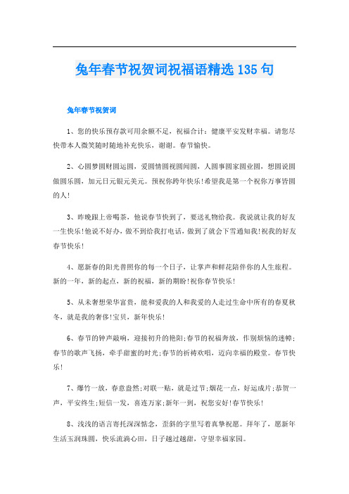 兔年春节祝贺词祝福语精选135句