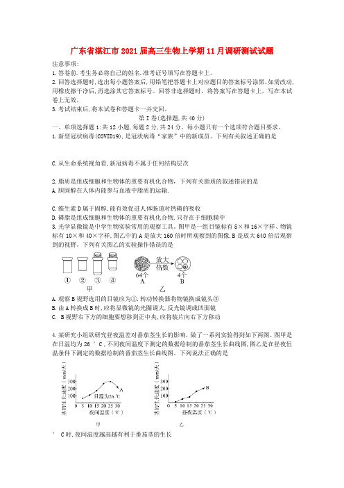 广东省湛江市高三生物上学期11月调研测试试题