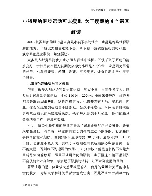 小强度的跑步运动可以瘦腿 关于瘦腿的4个误区解读