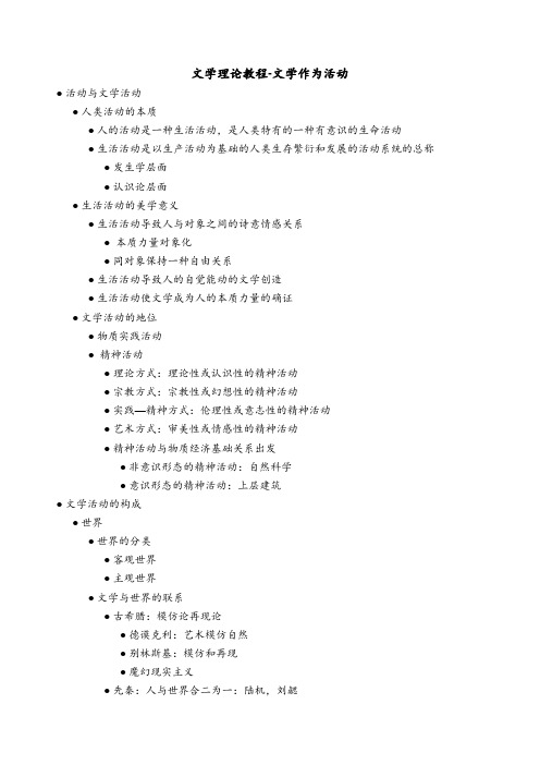 文学理论教程-文学作为活动