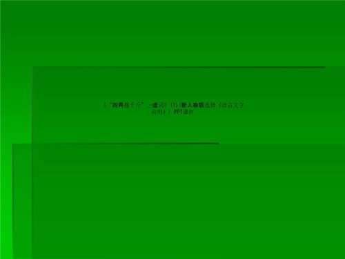 《“四两拨千斤”_—虚词》(1)(新人教版选修《语言文字应用》) PPT课件