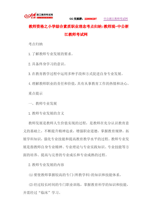 教师资格之小学综合素质职业理念考点归纳 教师观-中公浙江教师考试网