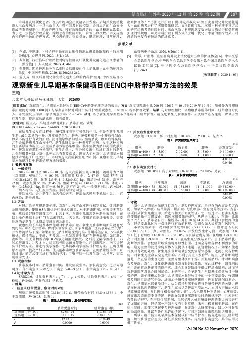 观察新生儿早期基本保健项目(EENC)中脐带护理方法的效果