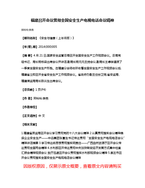 福建召开会议贯彻全国安全生产电视电话会议精神