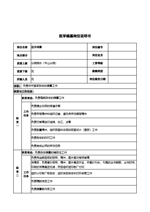 医学编辑岗位说明书