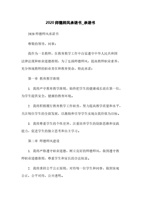 2020师德师风承诺书_承诺书