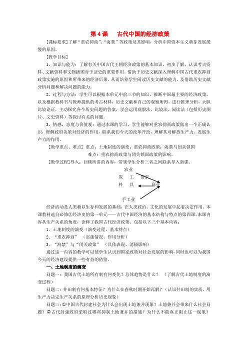 2018_2019学年高中历史古代中国经济的基本结构与特点第4课古代的经济政策新课教案3新人教版