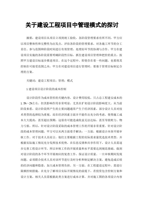 关于建设工程项目中管理模式的探讨