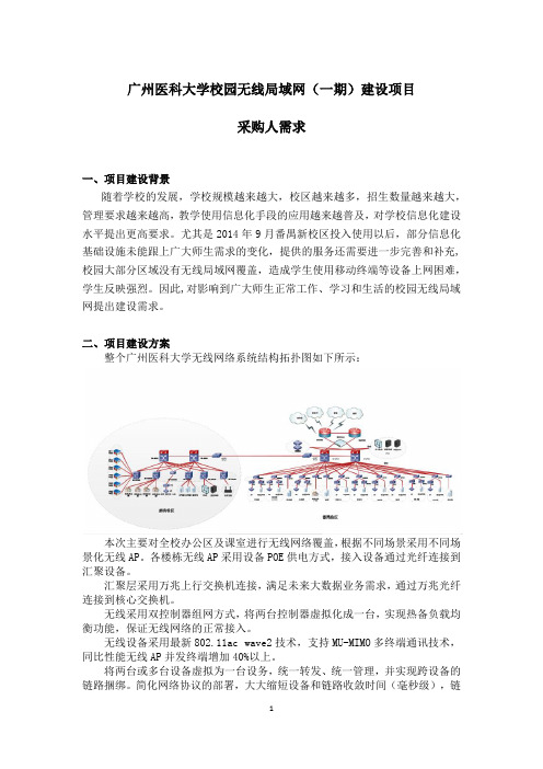 广州医科大学校园无线局域网(一期)建设项目