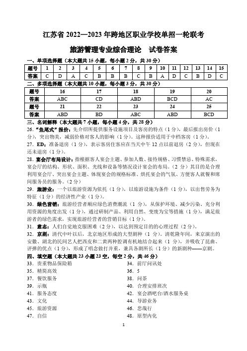 江苏省2022—2023年跨地区职业学校单招一轮联考(旅游管理专业综合理论试卷)参考答案