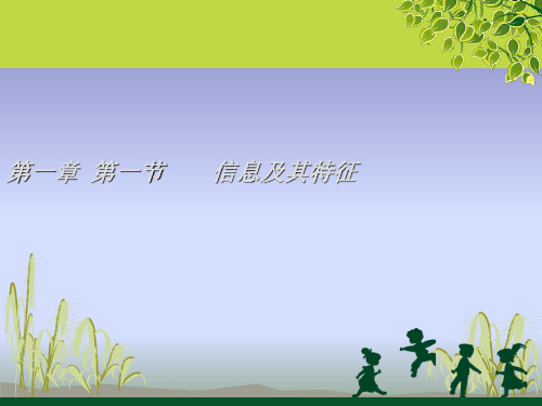 高中信息技术必修一：1.1信息及其特征教学课件PPT