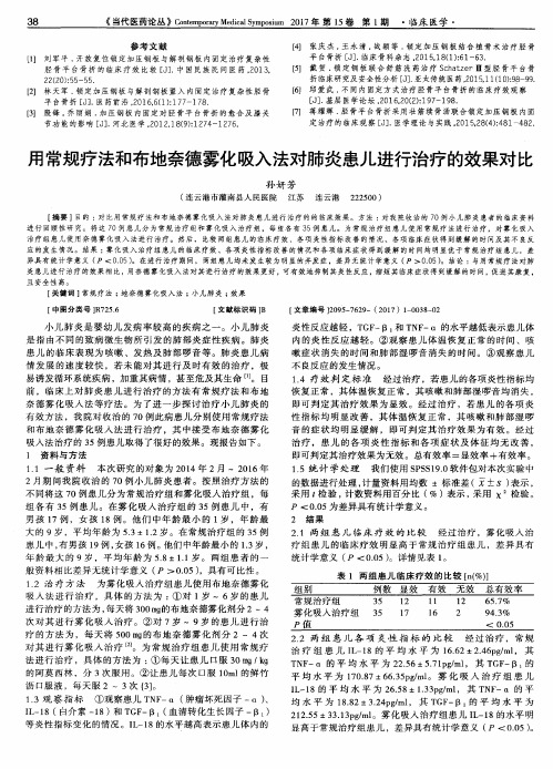 用常规疗法和布地奈德雾化吸入法对肺炎患儿进行治疗的效果对比