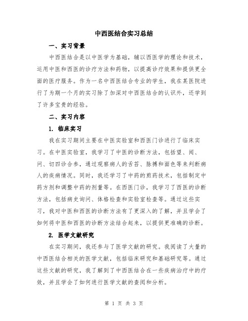 中西医结合实习总结