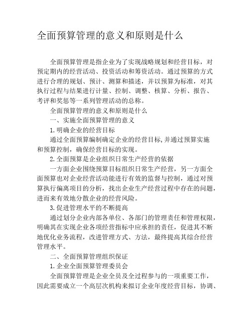 全面预算管理的意义和原则是什么