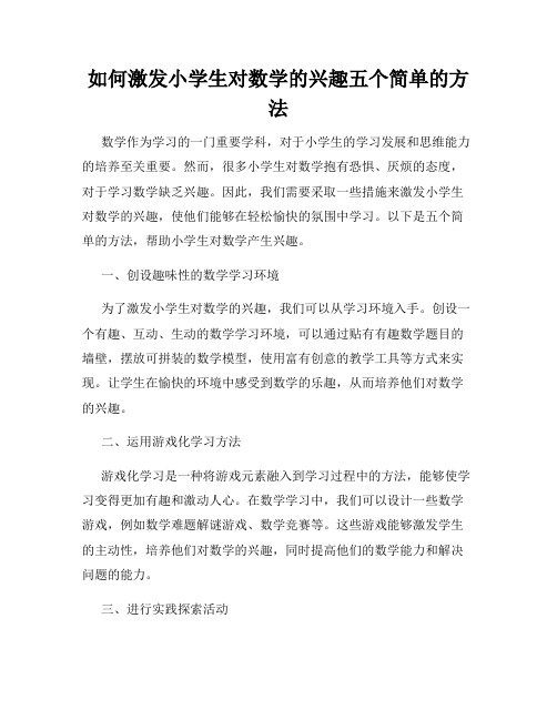 如何激发小学生对数学的兴趣五个简单的方法