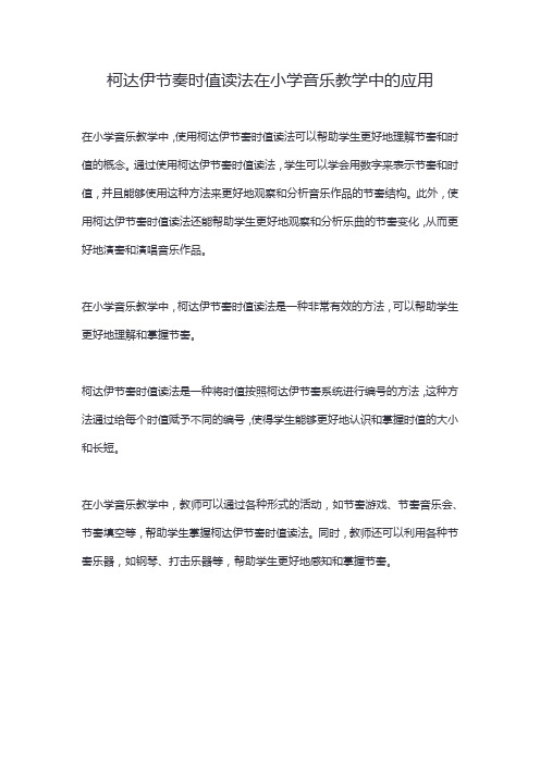 柯达伊节奏时值读法在小学音乐教学中的应用