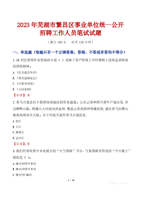 2023年芜湖市繁昌区事业单位统一公开招聘工作人员笔试真题