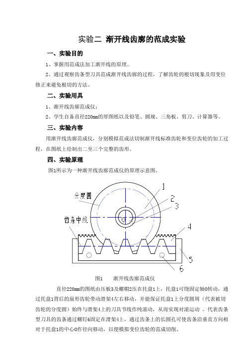 实验二 渐开线齿廓的范成实验