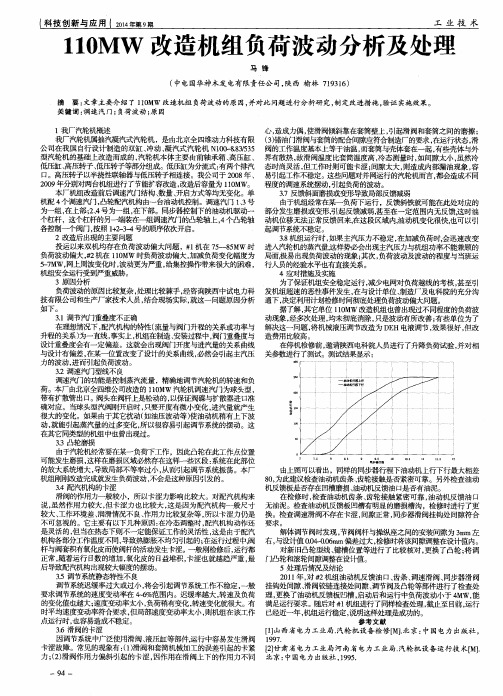 110MW改造机组负荷波动分析及处理