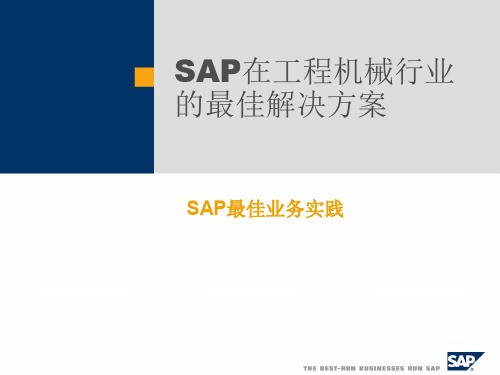 SAP在工程机械行业的最佳解决方案(中联重科、三一重工、徐工都是SAP)