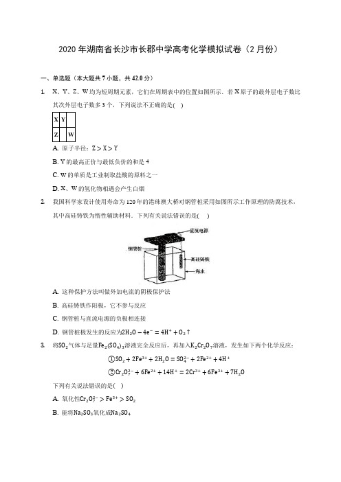 2020年湖南省长沙市长郡中学高考化学模拟试卷(2月份) (含解析)