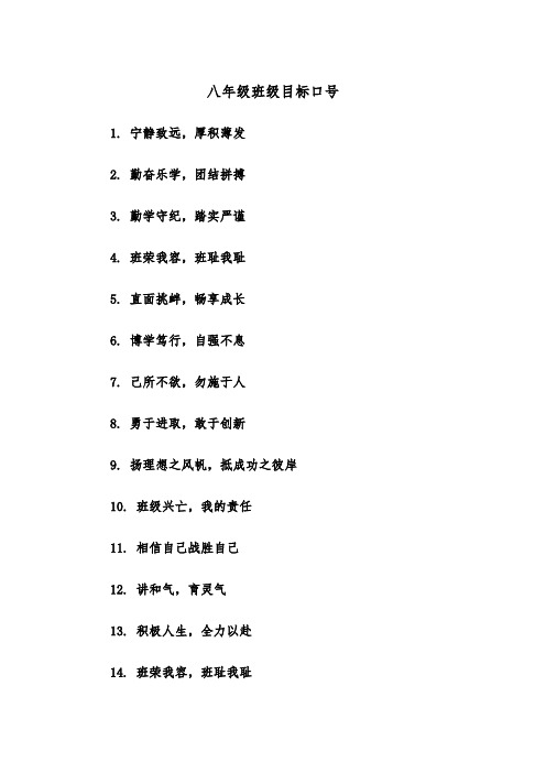 八年级班级目标口号（2篇）