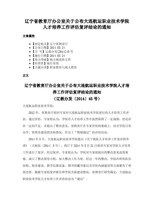 辽宁省教育厅办公室关于公布大连航运职业技术学院人才培养工作评估复评结论的通知