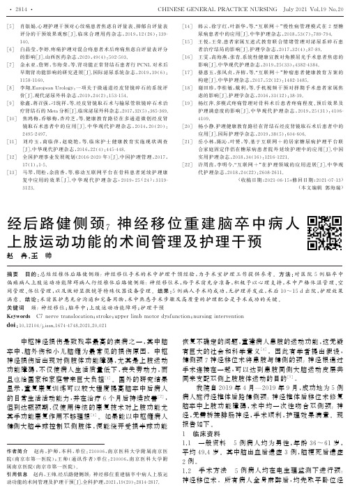 经后路健侧颈 7神经移位重建脑卒中病人上肢运动功能的术间管理及护理干预