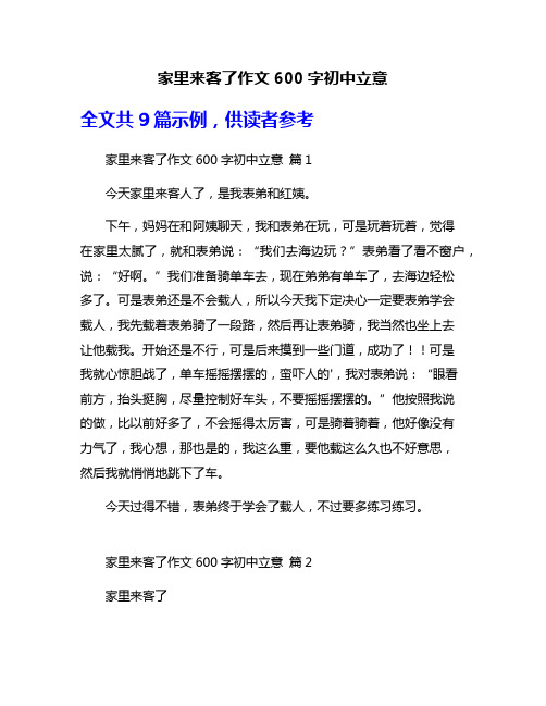 家里来客了作文600字初中立意