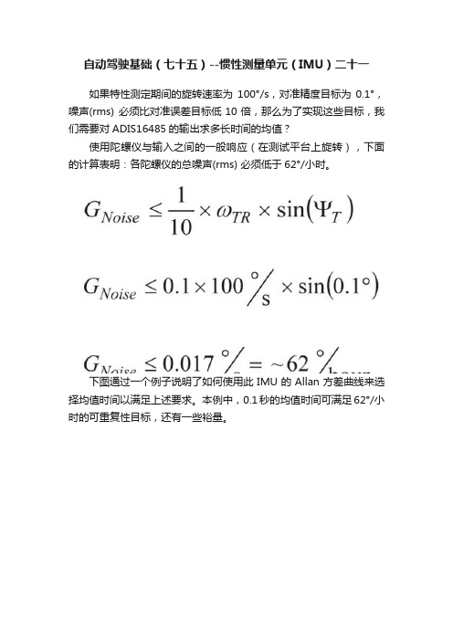 自动驾驶基础（七十五）--惯性测量单元（IMU）二十一