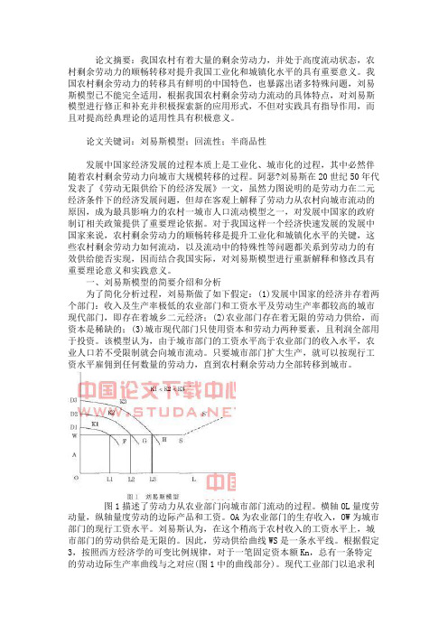 关于我国农村剩余劳动力的流动问题初探――――结合中国实际对刘易斯模型的新探索